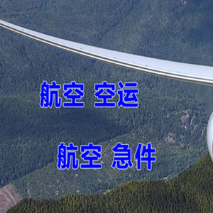 上海虹桥航空快运快递-选东方航空和上海航空